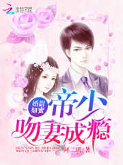 婚甜如蜜：帝少吻妻成癮
