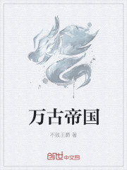 萬古帝國