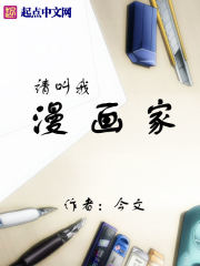 請叫我漫畫家