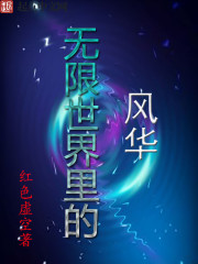 無限世界裏的風華