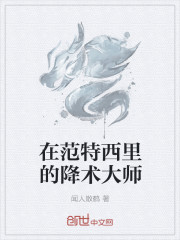 在範特西裏的降術大師