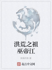 洪荒之祖巫帝江