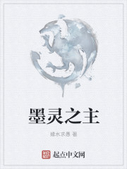 墨靈之主