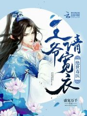 絕世毒醫：王爺請寬衣