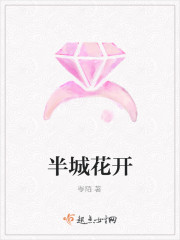 半城花開