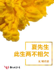 夏先生，此生兩不相欠