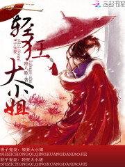 世子寵妻：輕狂大小姐