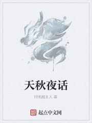 天秋夜話