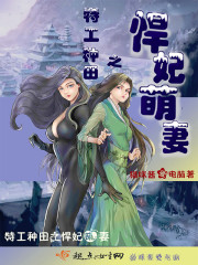 特工種田之悍妃萌妻