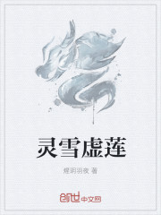 靈雪虛蓮