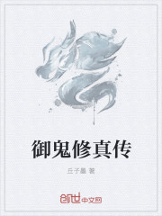禦鬼修真傳