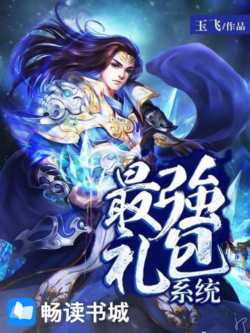 最強禮包係統