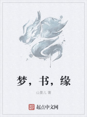 夢，書，緣