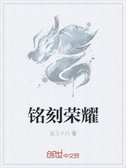 銘刻榮耀