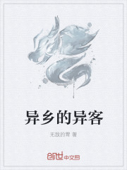 異鄉的異客