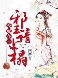 愛妃在上：邪王請上榻