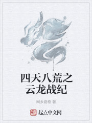 四天八荒之雲龍戰紀