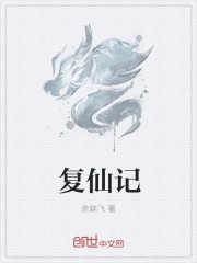 複仙記