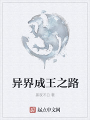 異界成王之路