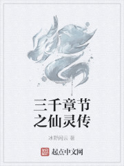 三千章節之仙靈傳