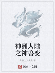 神洲大陸之神獸變