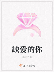 缺愛的你