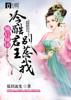 懶後傾國：冷酷君王別惹我