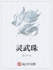 靈武珠