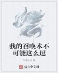 我的召喚術不可能這麽逗