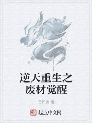 逆天重生之廢材覺醒
