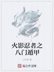 火影忍者之八門遁甲