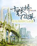 十裏長橋不白頭