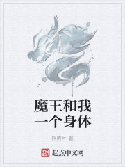 魔王和我一個身體