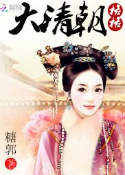 大清朝格格