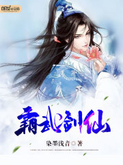 霸武劍仙
