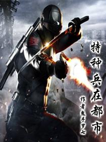特種兵在都市