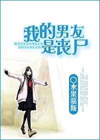 我的男友是喪屍