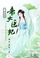 一世榮寵：帝女醫妃