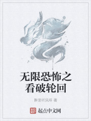 無限恐怖之看破輪回