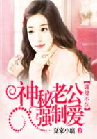 纏綿不休：神秘老公強製愛