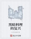 黑暗料理的複興