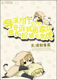 導演為什麽不告訴我那家夥擅長扮豬吃老虎