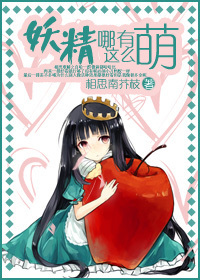 妖精哪有這麽萌！