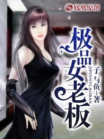 極品女老板