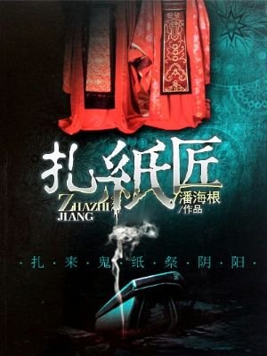 紮紙匠