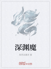 深淵魔
