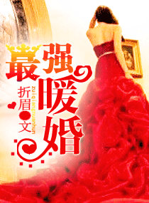 最強暖婚