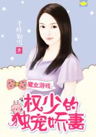 魔女遊戲：權少的獨寵嬌妻