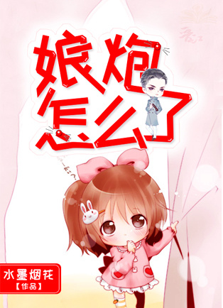 娘炮怎麽了
