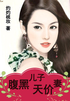 寵愛無度：腹黑兒子天價妻
